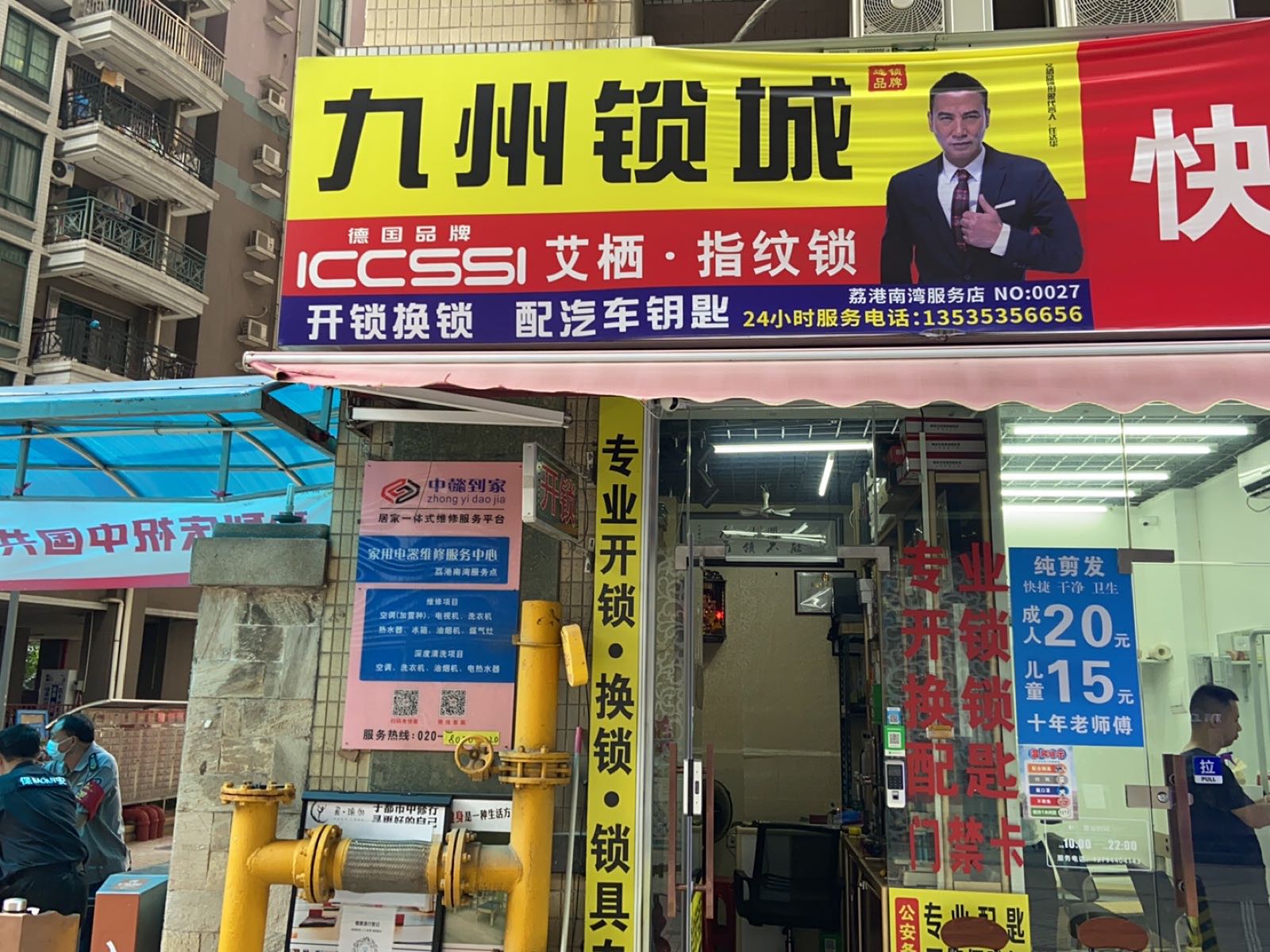 九州开锁公司(荔港南湾店)