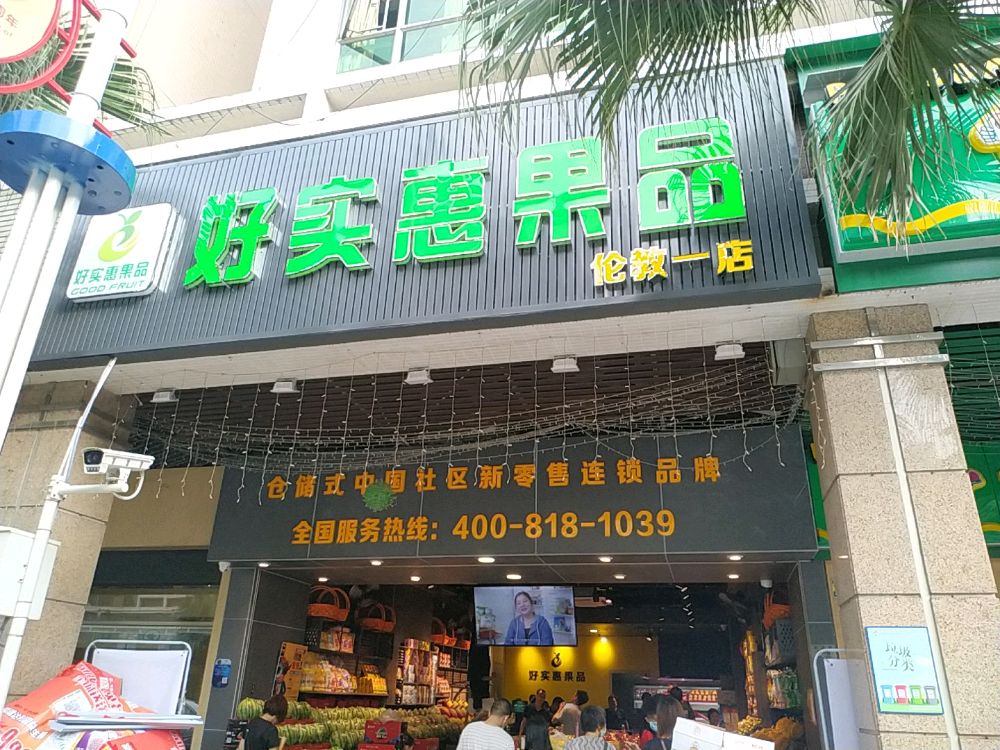 好实惠果品(伦教一店)