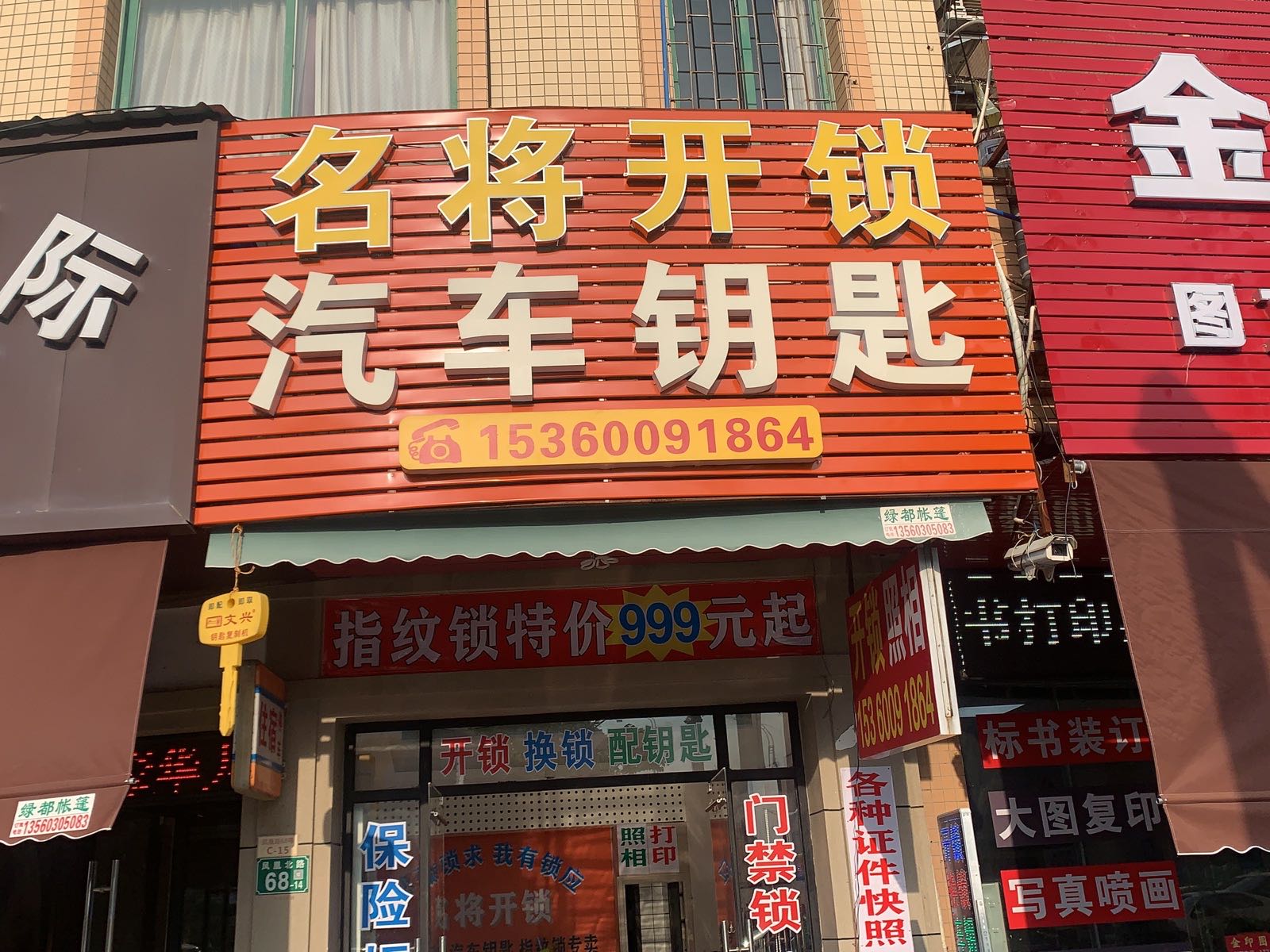 名将开锁配汽车遥控钥匙