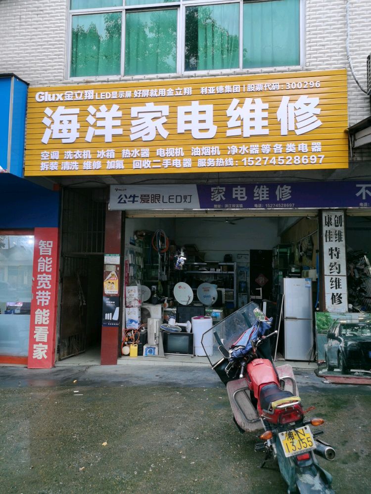 海洋家电维修