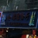 金德胜餐厅(龙湖花园一期店)