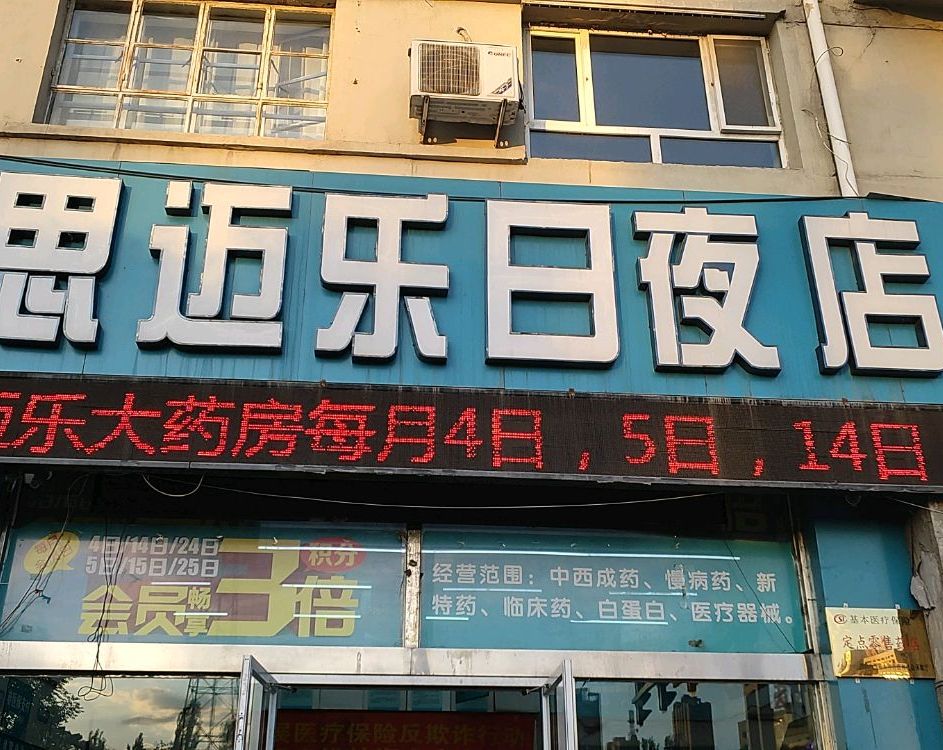 思迈乐大药房(魏都大道店)