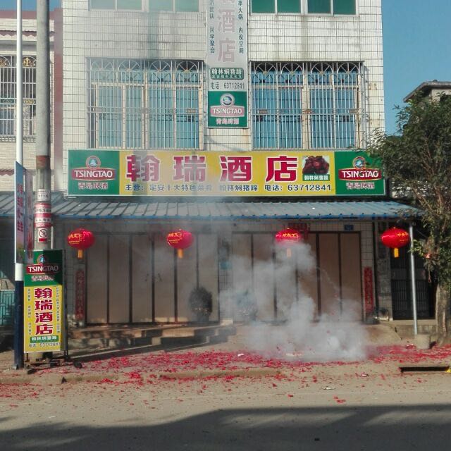 翰瑞酒店