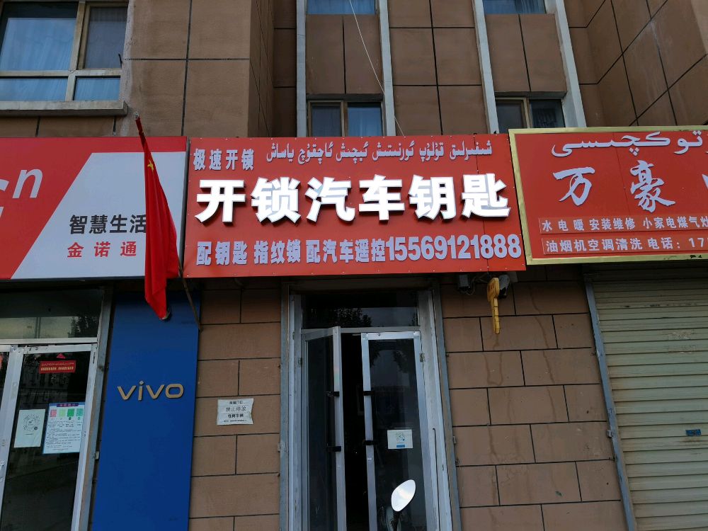 伽师县极速开锁汽车钥匙