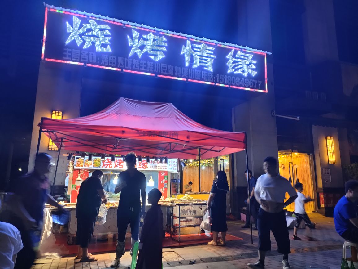 烧烤情缘