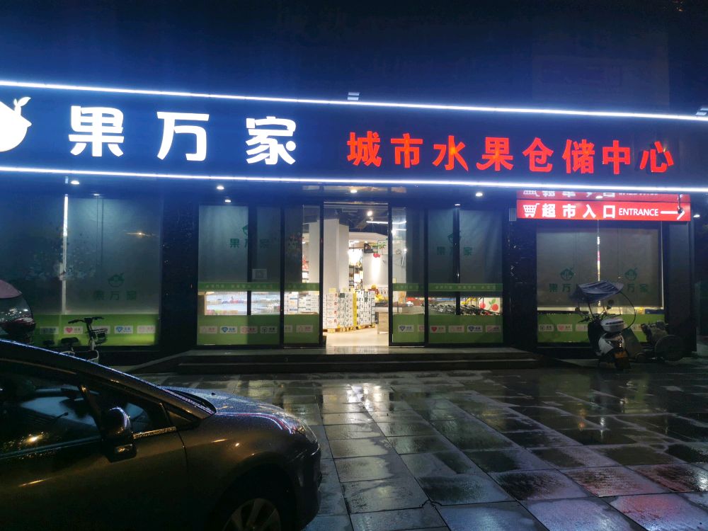 果万家城市水果仓储中心(恒盛花园店)