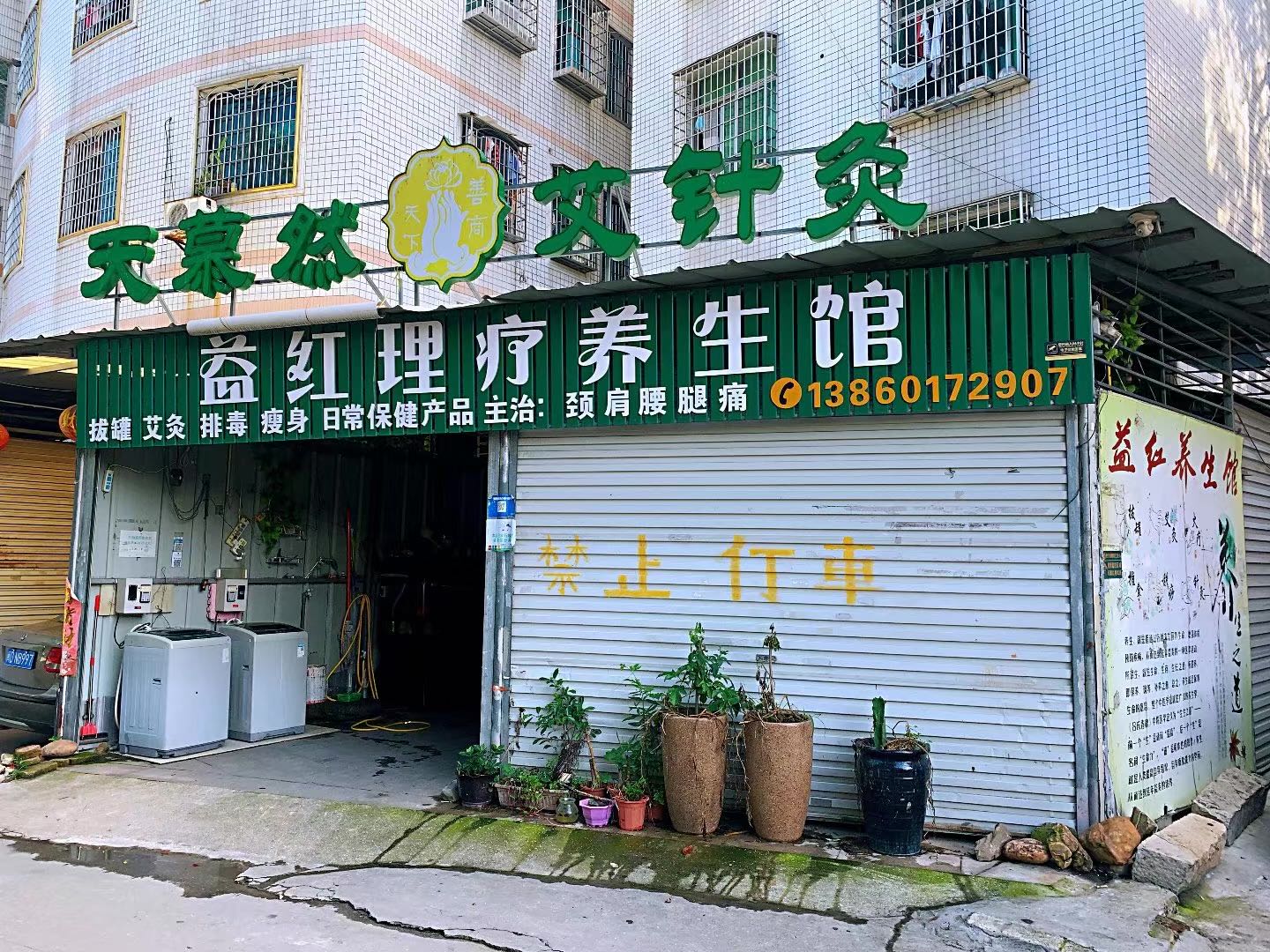 益红理疗养生馆