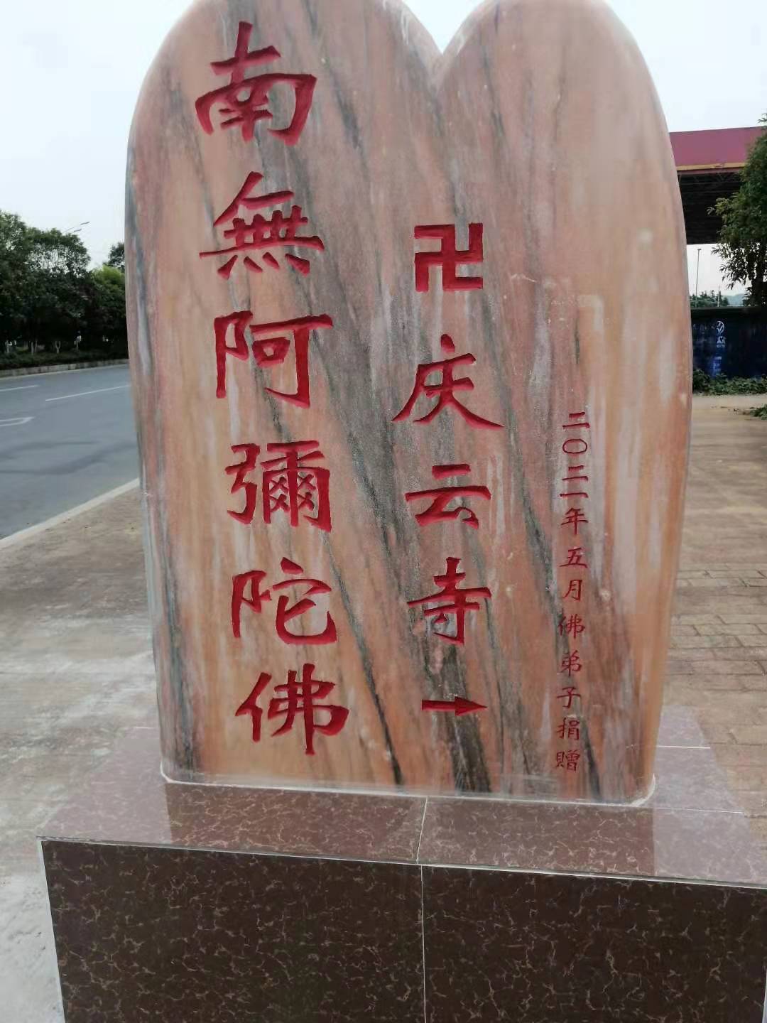 庆云隐寺