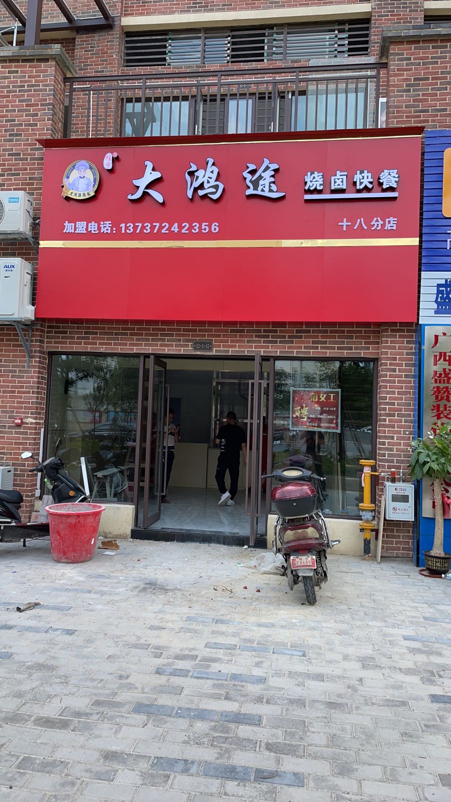 大鸿途烧卤快餐(十八分店)