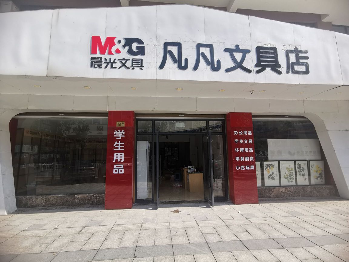 凡凡文具店