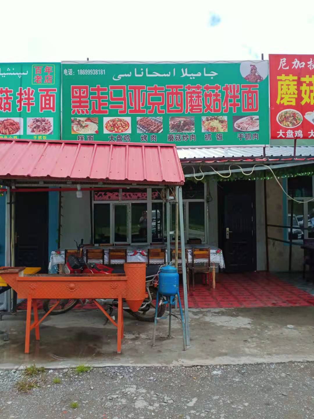 独库公路乔尔玛黑族马亚可西蘑菇拌面