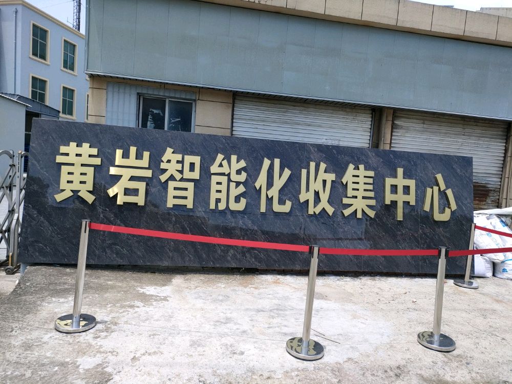 黄岩智能化收集中心