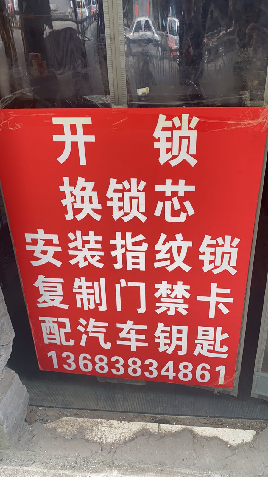 开锁换锁配钥匙