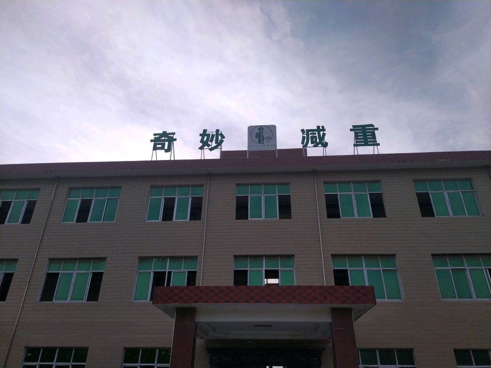 奇妙减脂健身营(安徽度假基地)