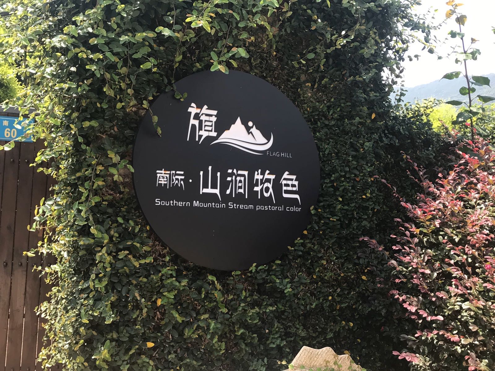 翌境·南际山涧牧色家园