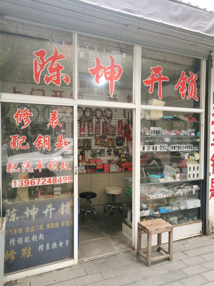 陈坤开锁