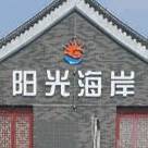 阳光海岸岸