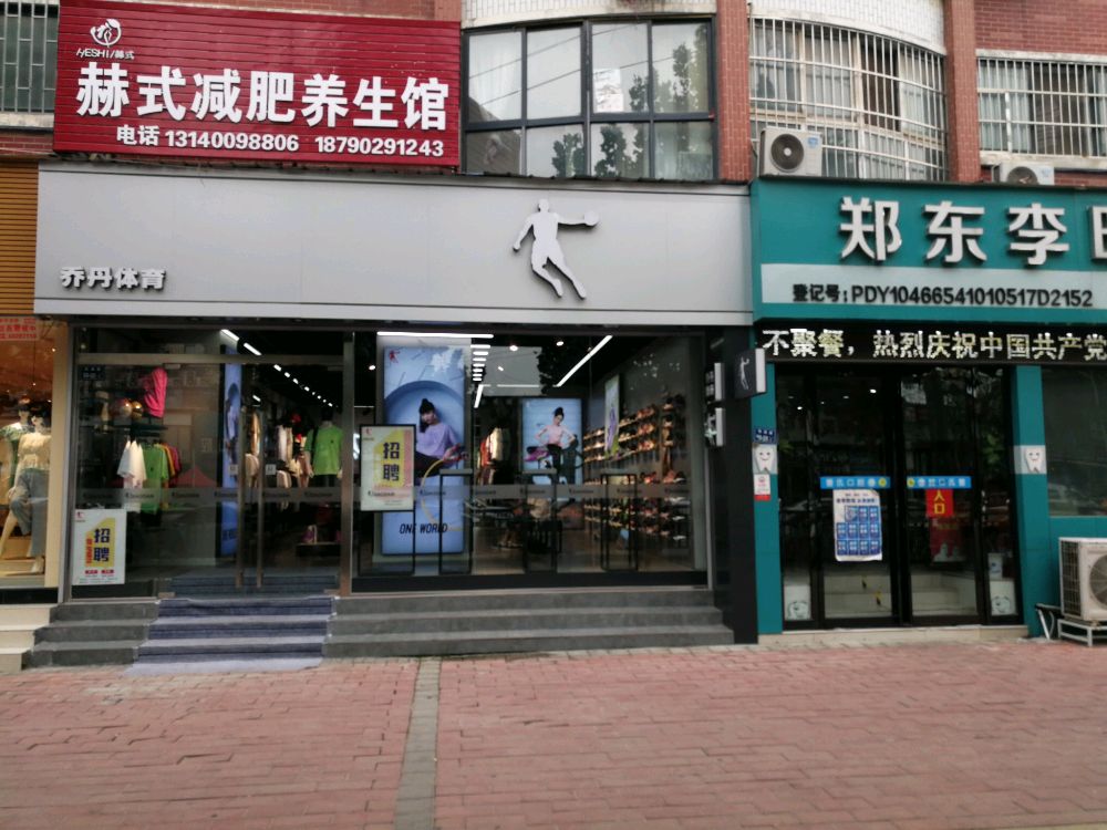 中牟县白沙镇乔丹体育(敬业路店)