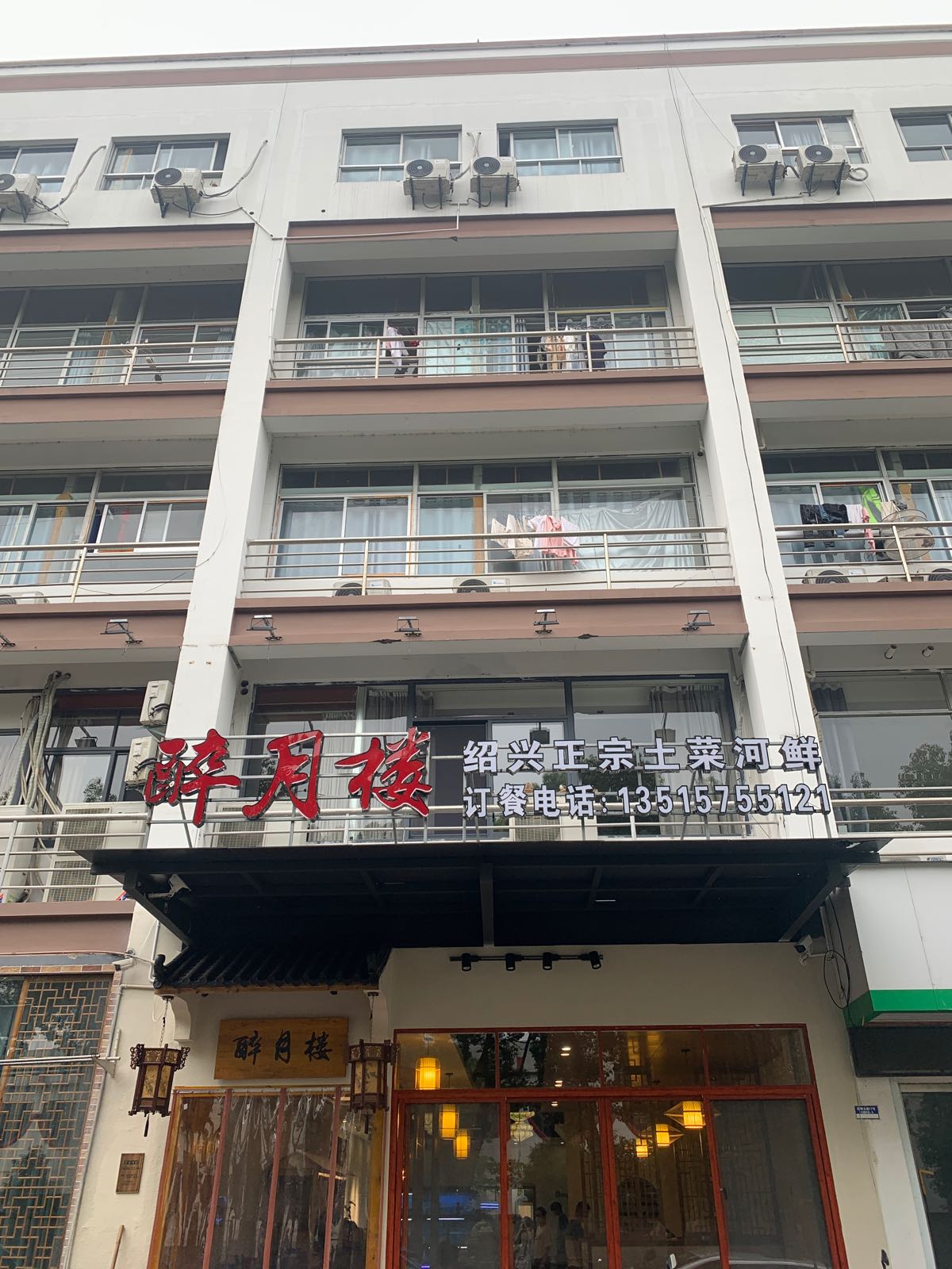 醉月楼饭店