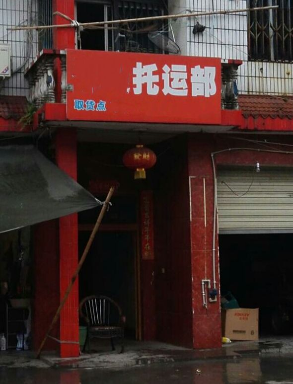 绍兴市柯桥区热万托运部