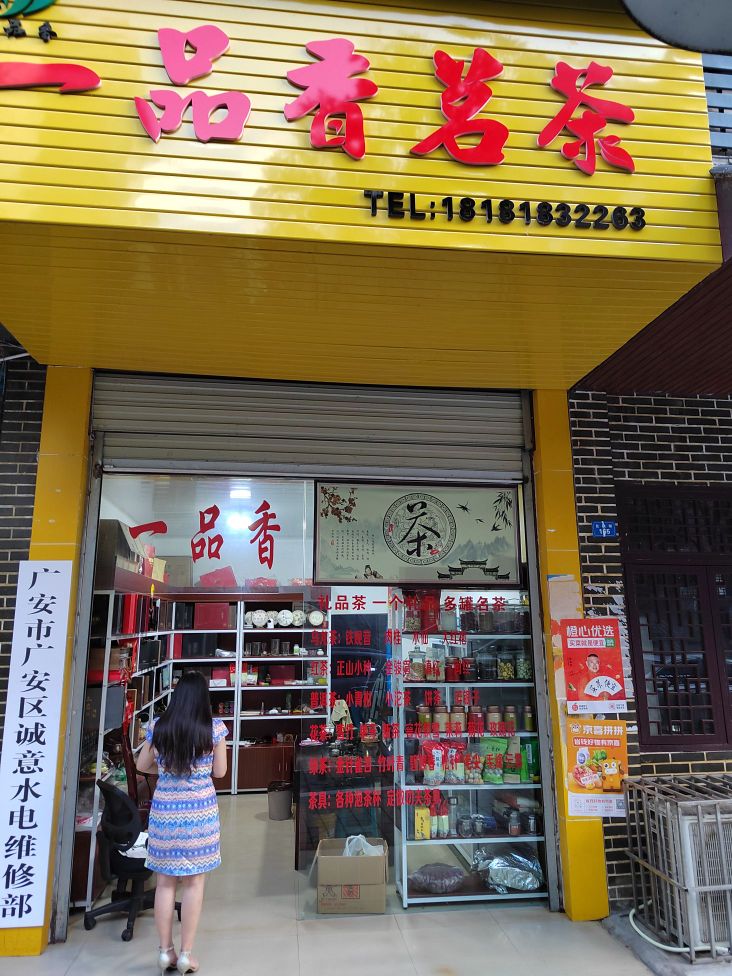 红旗街165号一品香茗茶