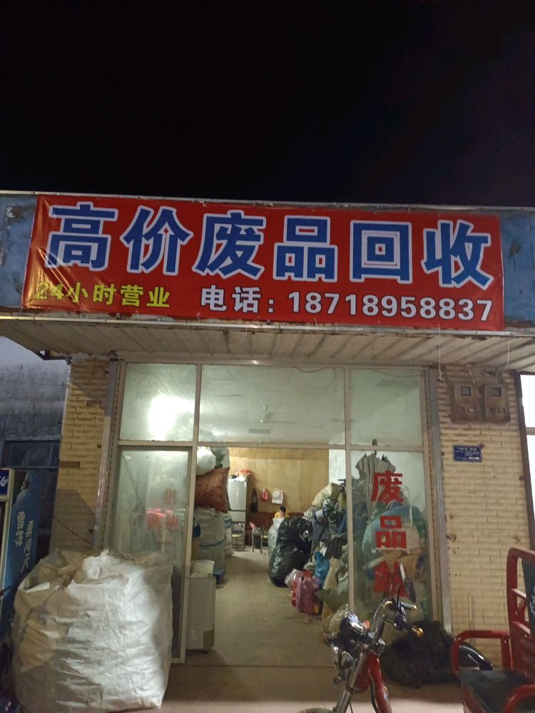 废品回收