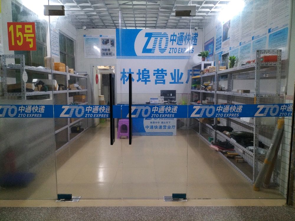 中通快递(林埠)