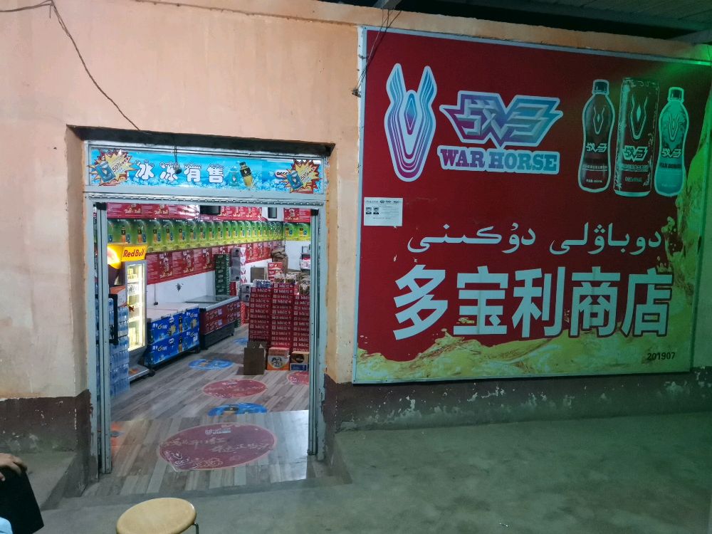 多宝利商店