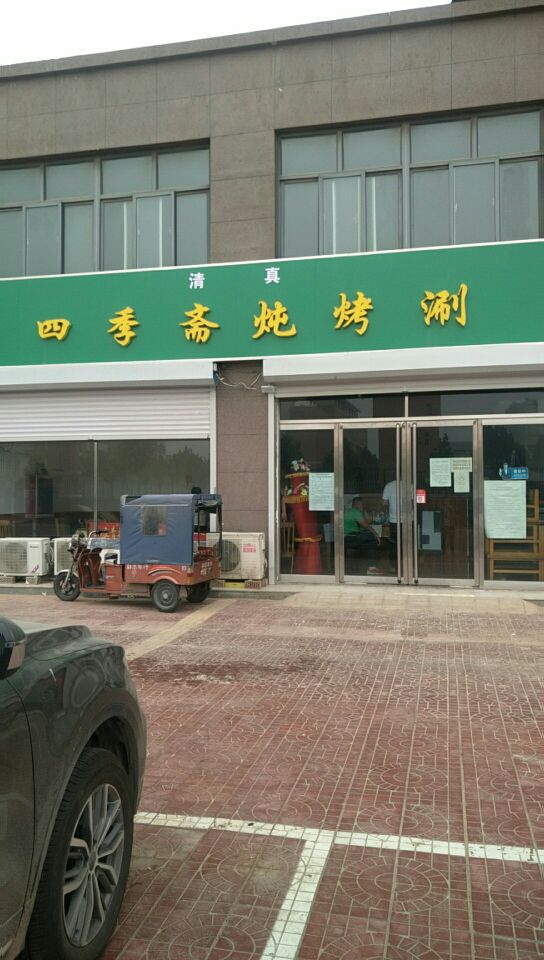清真四季斋炖烤涮