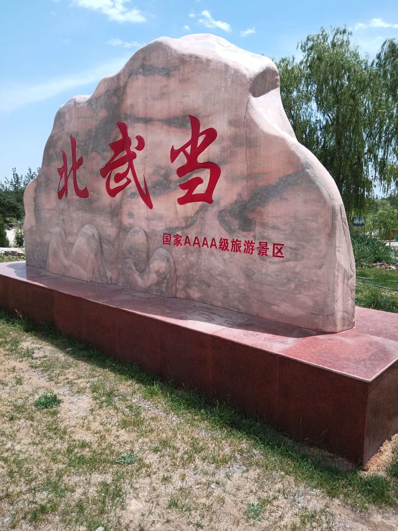 北武当生态旅游区