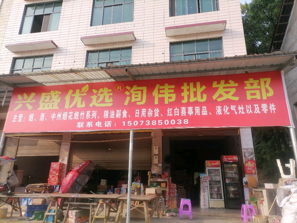 湖南省新化县圳上镇太原村洵伟批发部