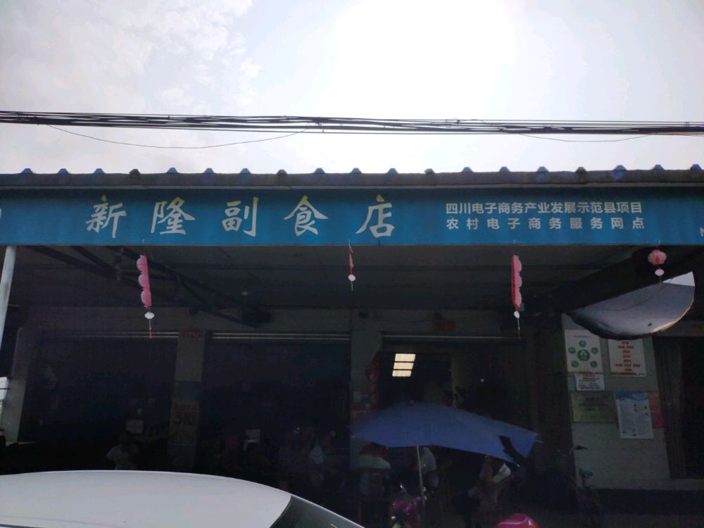 新隆副食店