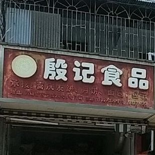 殷记食品