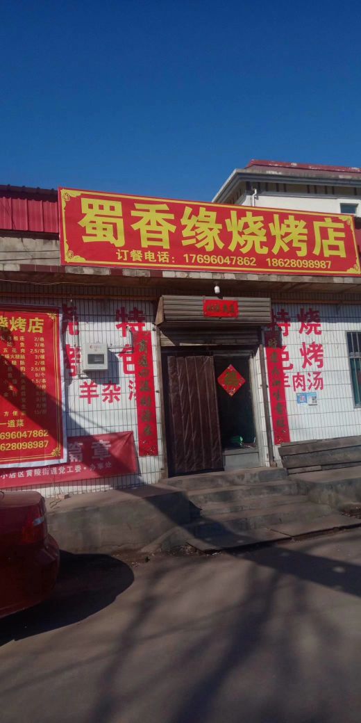 蜀香缘烧烤店