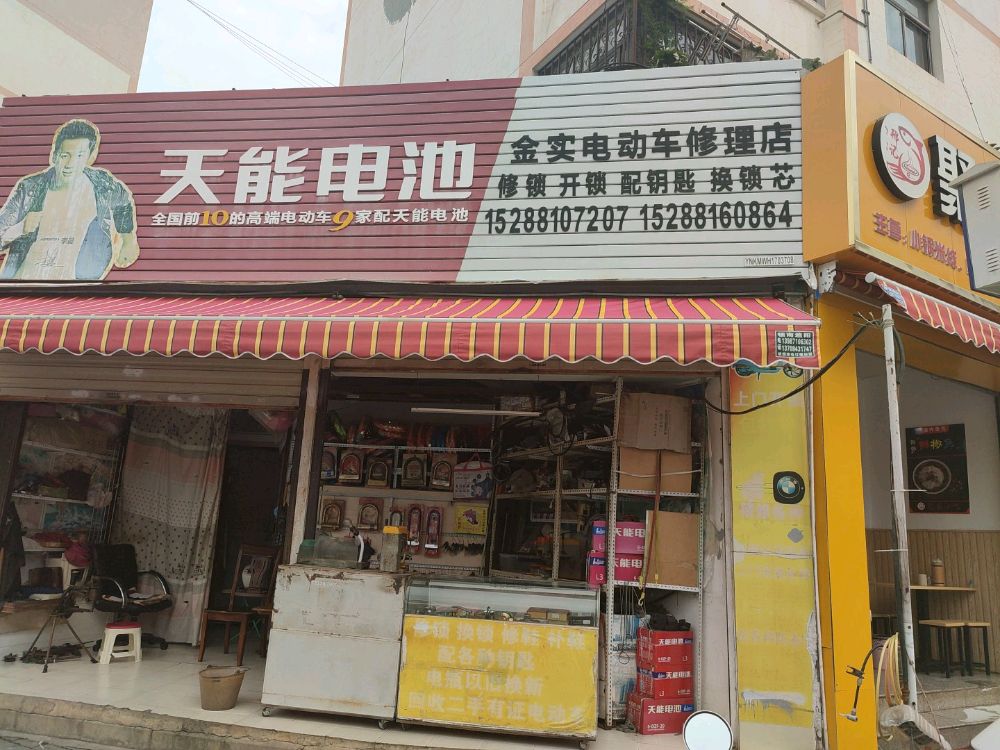 金实电动车修理店