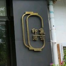 印象酒馆(嘉豪店)