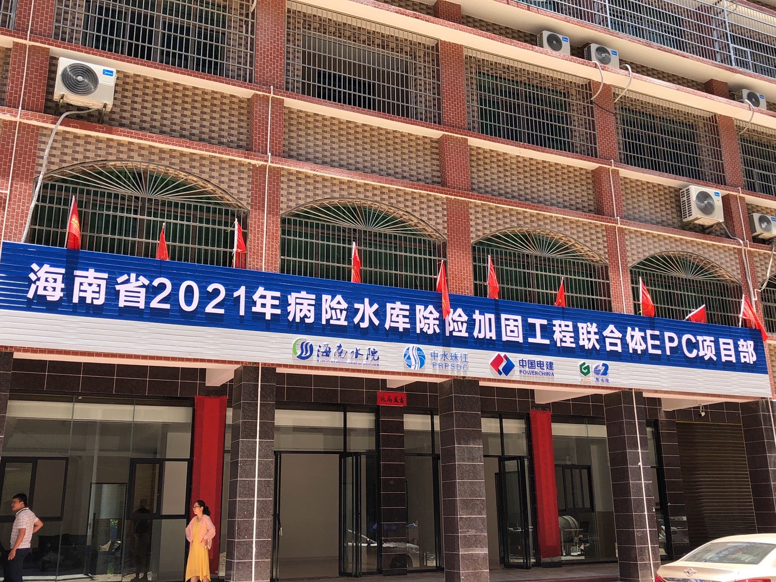 海南省2021病险水库除险加固工程联合体EPC项目部
