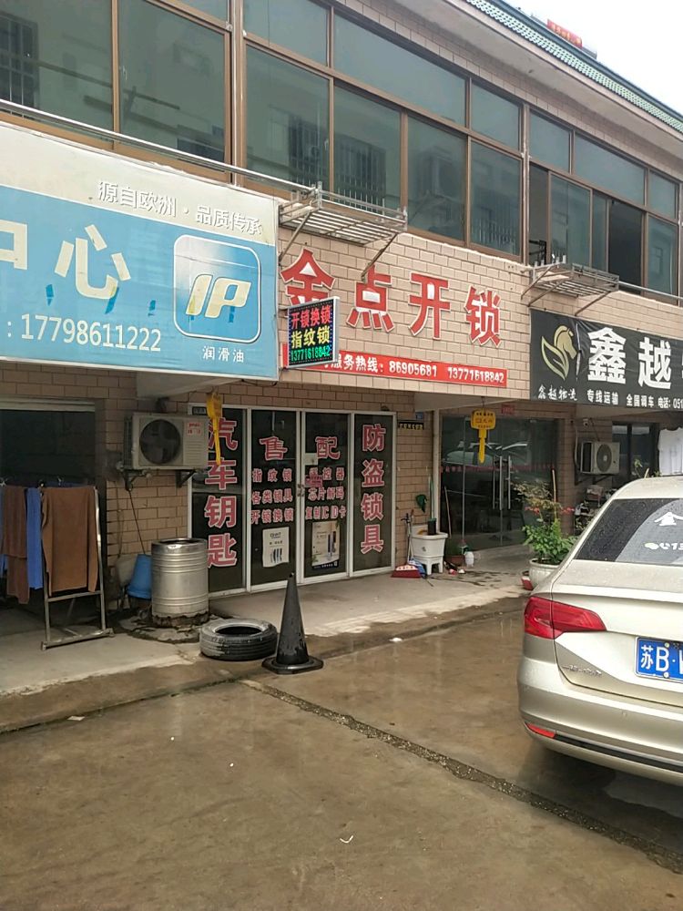 金点开锁