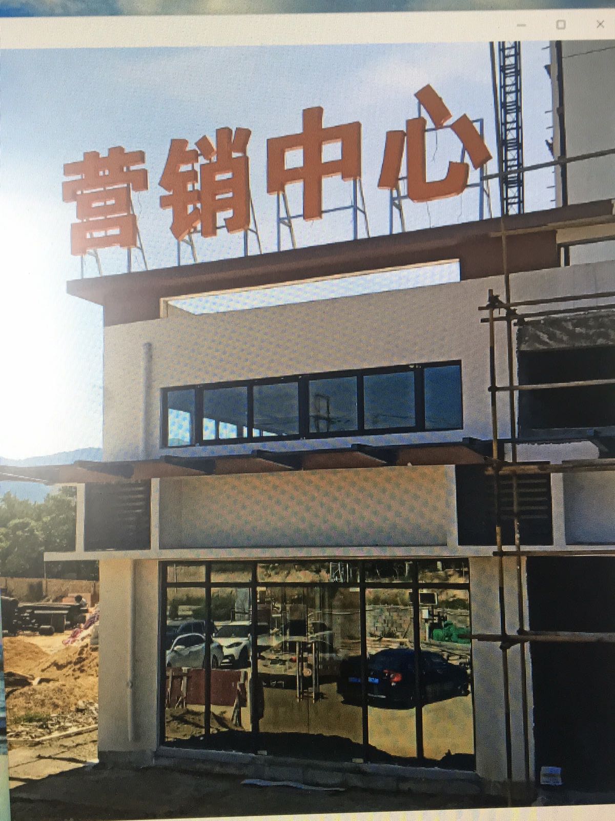 昌江矿建新苑营销中心