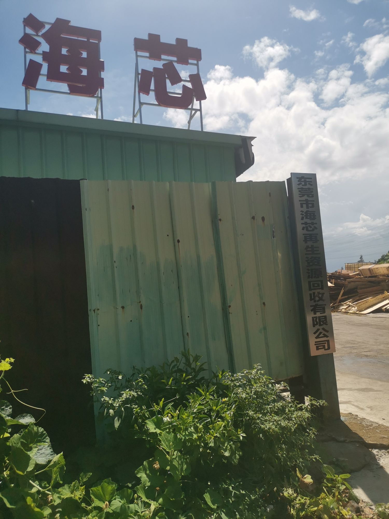 东莞市海芯再生资源回收有限公司