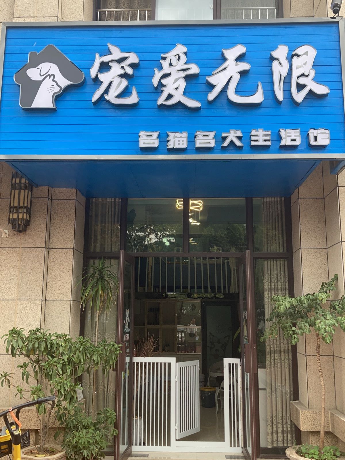 宠爱无限宠物店