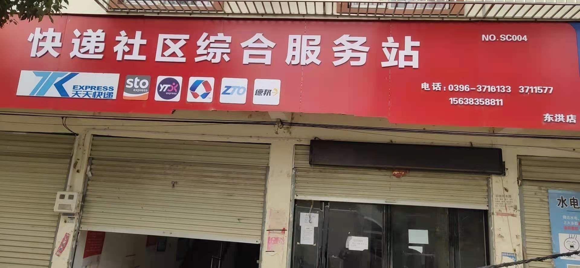 快递社区综合服务站(东洪店)