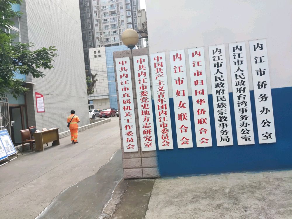 内江市侨务办公室