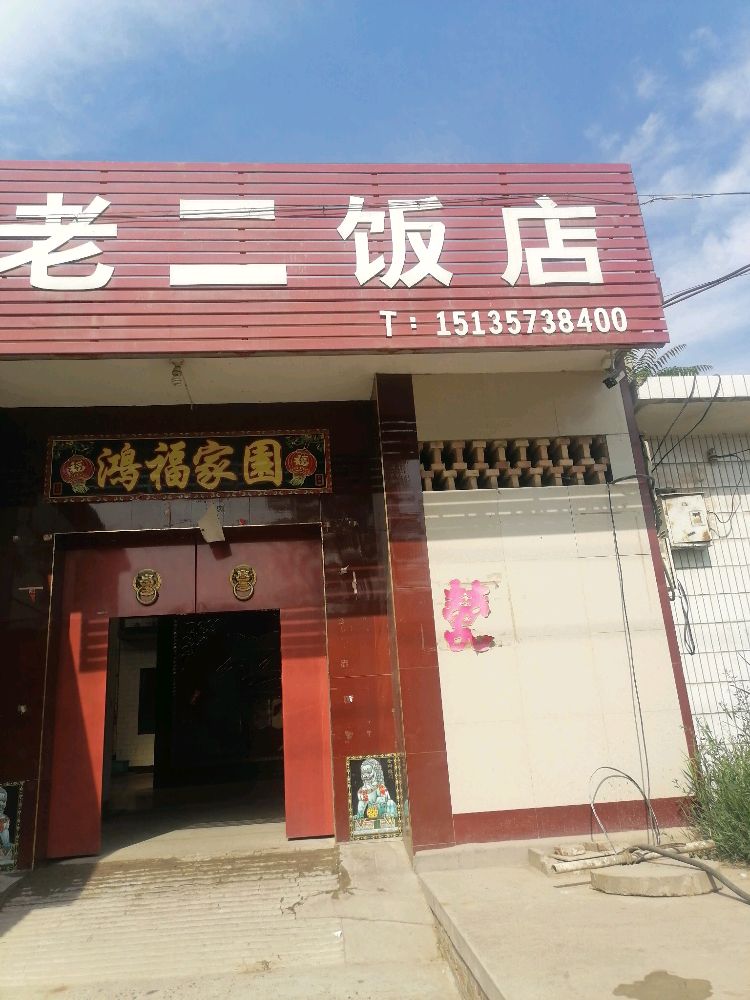 老二饭店