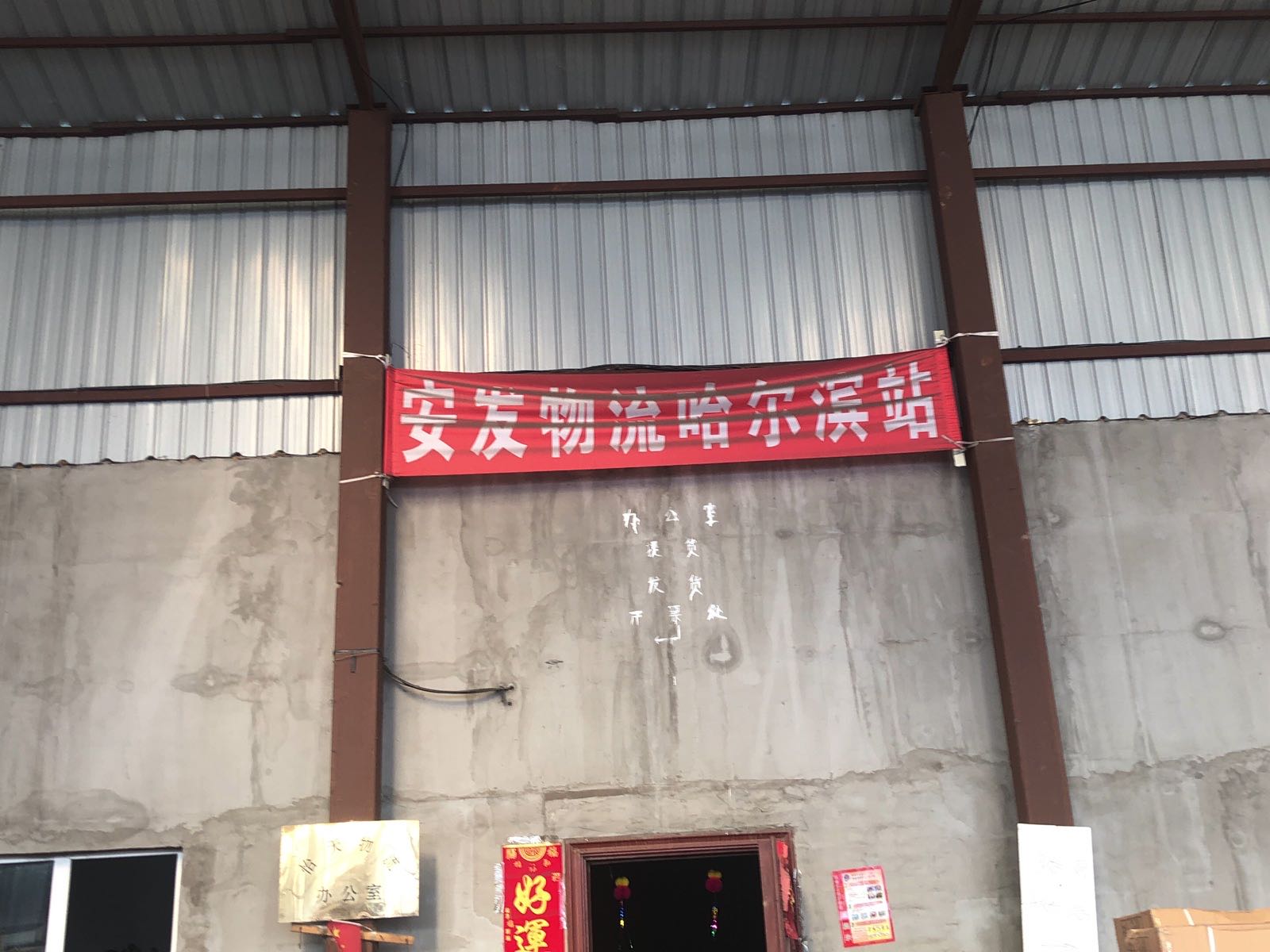 哈尔滨安桥发物流(东化工路店)