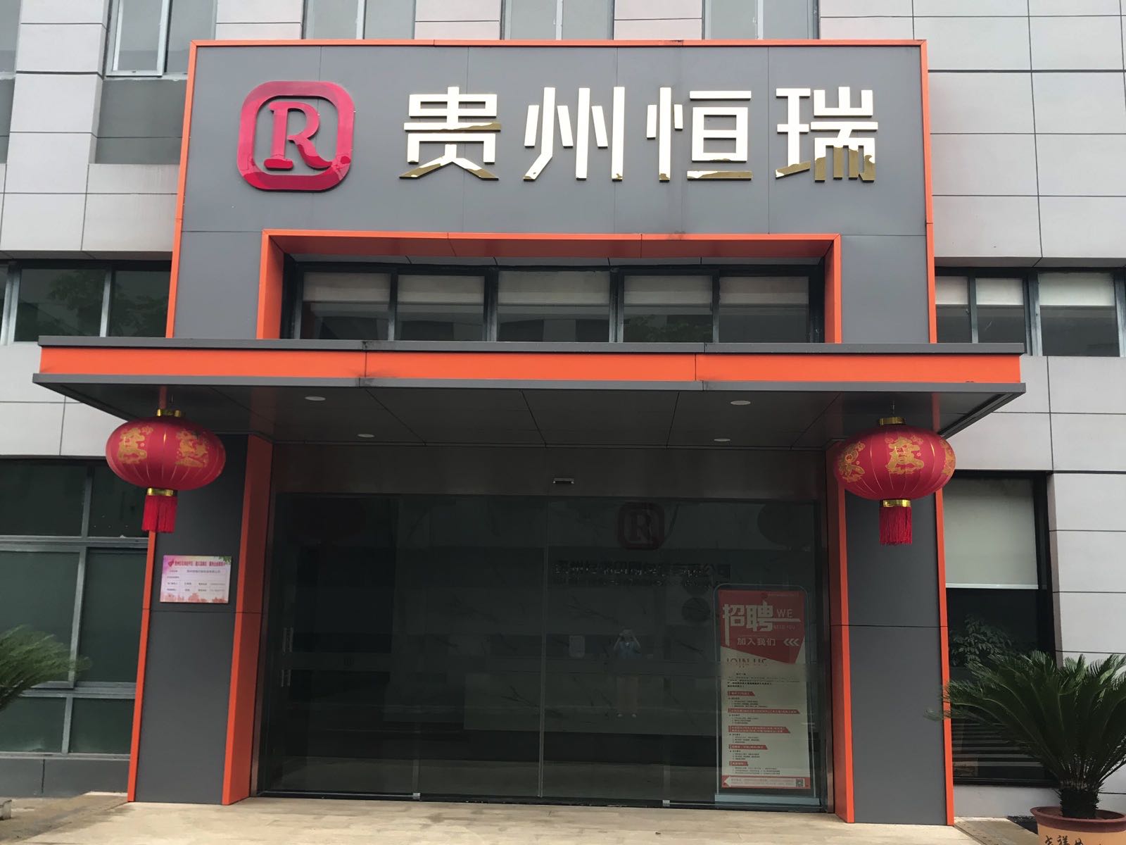 贵州恒瑞