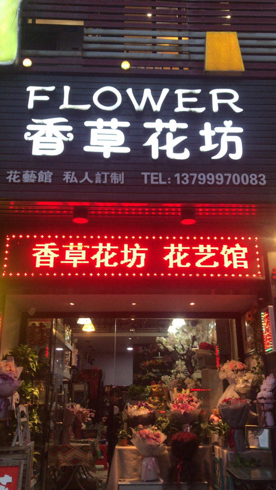 香草花坊