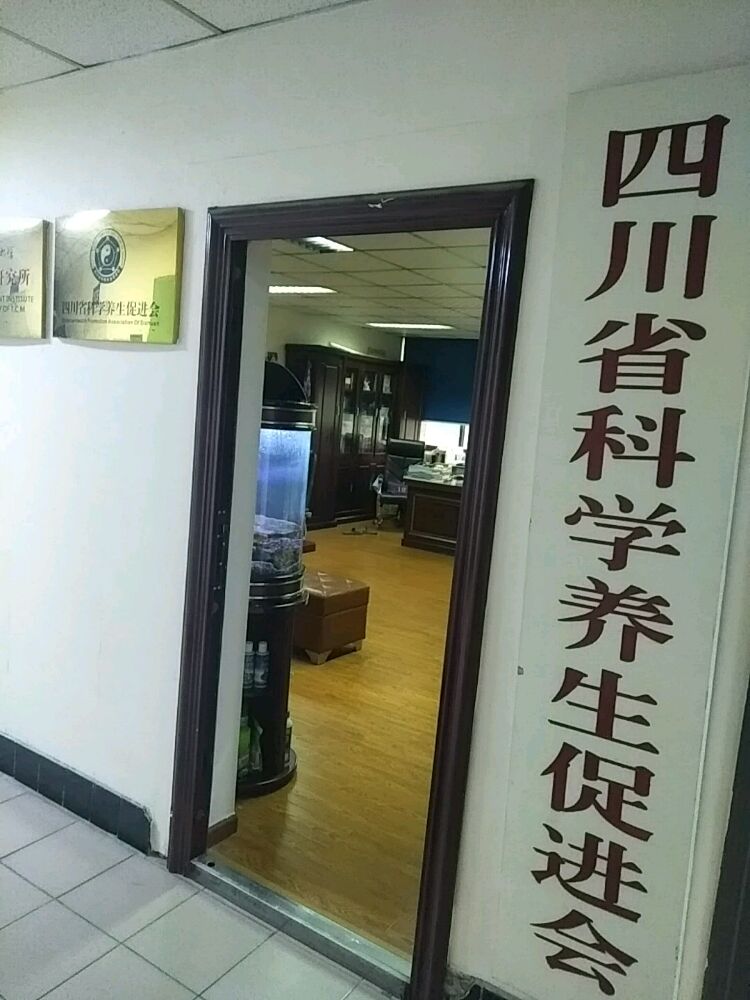 四川省科学养生促进会