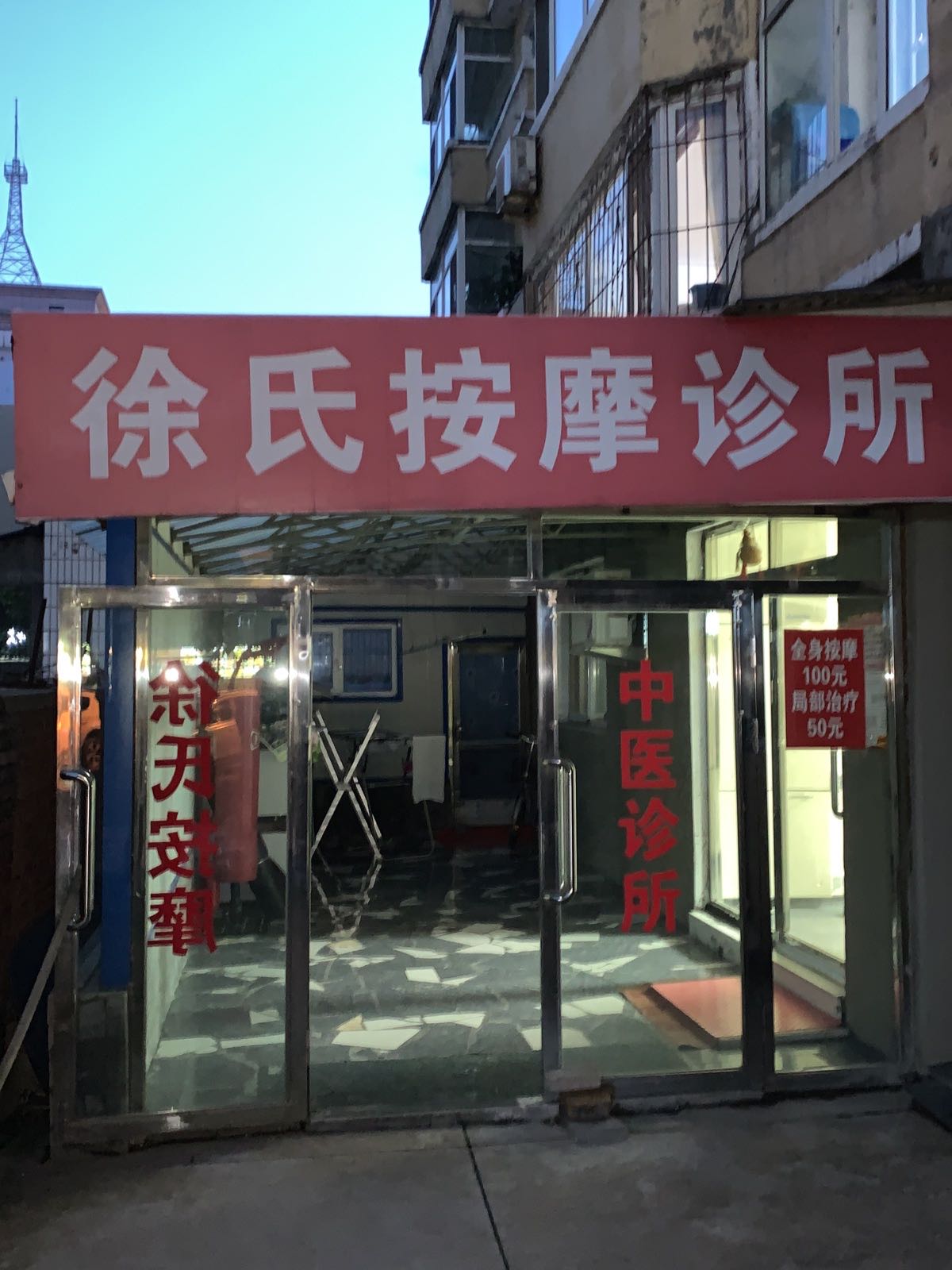 徐氏按摩诊所