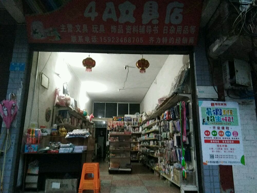 4A文具店